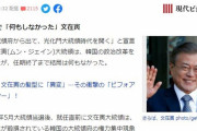 【悲報】日本メディアが「文在寅『最悪』で『最低』だった男の悲しい末路」と報道！　韓国の反応