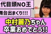 【卒業記念】中村麗乃ちゃん、結構身長高いな…【乃木坂46】