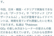 【速報】ポケモンGOナイアン、ついに謝罪！「ダークライ・ギラティナレイドはいつか必ず開催します」