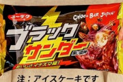 通常の24倍ｗｗｗ 『ブラックサンダーアイスケーキ』がクリスマスに登場するぞおおおお