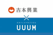 吉本興業、UUUMとYouTubeチャンネルを共同運営！