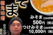 【朗報】　HIKAKIN、ヒカルに続きへずまりゅうも味噌ラーメンを発売ｗｗｗｗｗｗｗｗｗｗｗｗ