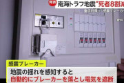 【対策】「南海トラフ地震」で新たな防災計画…最大29万人超の死者数を8割減へ　推進する「感震ブレーカー」と「スフィア基準」とは？
