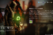 Destiny2: 影の砦 強力な報酬が貰える「粉砕のトーランドの記憶」攻略ガイド