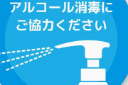 【悲報】なんとコロナを警戒するあまり入店したら何も言わず「いきなりアルコール」の消毒液を吹きかけてくる店があるそうだ・・・マジで怖すぎ危険すぎるだろこれ