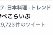 終われまテン配信でトレンド入りした「ぺこらいぶ」　なおカテゴリは