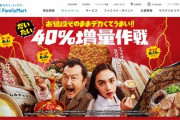 ファミマ、ファミチキをだいたい40％増量したら売上が約2倍に