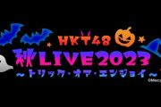 『HKT48 秋LIVE2023』一部席種をスタンディングから座席指定に変更