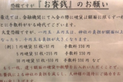 【悲報】神社「初詣来る人へ。小銭は入れるな馬鹿！！」ｗｗｗｗｗｗｗ