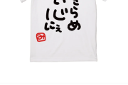 【画像】ホロライブ、『推しTシャツ』を6600円で発売wwwwwwwww