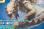 モンハン3で初登場『モンハンワールド アイスボーン』「氷牙竜 ベリオロス」紹介映像が公開！『MHWI』