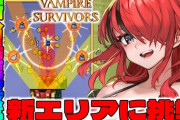 葉加瀬も無難に”vampire survivors”クリアしとる