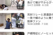 【悲報】阪神系YouTuber、毎日更新していた動画が急に更新されなくなる