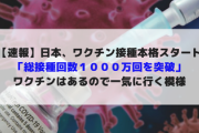 【速報】日本、ワクチン接種本格スタート「総接種回数１０００万回を突破」ワクチンはあるので一気に行く模様