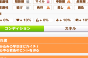 【ウマ娘】ウマプラン買ってないのにS付かないは甘え