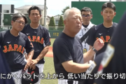 野球U-18代表馬渕監督の打撃指導w