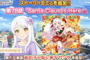 ストーリーコミュ第78話「Ninose Crown Is Here !」「あの子はサンタが邪魔でCCになれなサンタ」実装！