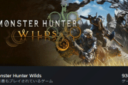 Steam版『モンスターハンター ワイルズ』発売直後で平日なのに同時接続数が90万突破！！！