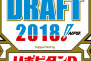 2018年のドラフト1位さん、当たりが半分ぐらい