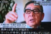 大橋巨泉『戦争とは爺さんが始めて、おっさんが命令し、若者たちが死んでいくもの。』