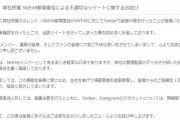 SKE48がHKT48に公式謝罪、都築里佳のSNSは無期限停止