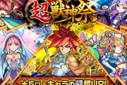 【速報】本日より遂に開幕！！「ああああああああ」「ありがとう」ユーザーより驚愕報告続々ｷﾀ━━━━(ﾟ∀ﾟ)━━━━!!!【モンスト】