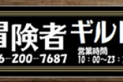 冒険者ギルド酒場が神奈川県大和市にオープン　公式HPが手作り感溢れてて好感度が高まる