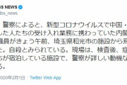 【速報】 新型コロナウイルス、帰国者の受け入れ業務に携わっていた内閣官房の職員が自殺