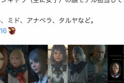 【FF16】女キャラの顔この人が担当したのか