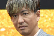 木村拓哉　番組収録で「すっげえ嫌」なこと「あれ、やられると見てる側としてはシラケる」