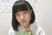 私は村上水軍の子孫らしいです（久留島優果16歳）【STU48×ASH限定オーディション】
