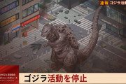 【グルミク】AMEZAに出現中のゴジラが活動を停止！ 人類の勝利ｷﾀ━(ﾟ∀ﾟ)━!