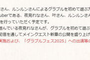 【にじさんじ】夜見さん、かなかな、ルンルンでグラブル案件あるんやなええやん