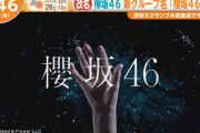 【欅坂46】「櫻坂46」渋谷でのサプライズ発表の様子が朝の情報番組で放送！そして菅井友香コメント全文がこちら