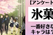 TVアニメ「氷菓」一番好きなキャラクターは？【アンケート】