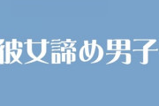 彼女諦め男子が増えてるらしい