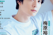 梅原裕一郎さん「声グラ」単独初の表紙＆巻頭特集！キュート&オラオラなグラビアは必見