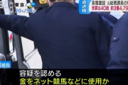 会社の金（総額4億6000万円余）を横領して逮捕された男、追送検　競馬に使い残高はほぼゼロ