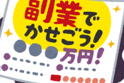 会社「副業していいぞ」←副業ってなにするんや？？？