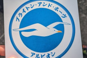 【画像】ブライトンステッカー、あまりにもダサ過ぎてカワイイｗ