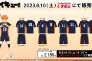 「ハイキュー×しまむらオンライン」6月10日に彼ユニ気分が味わえるルームウェアが登場で「最高」