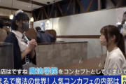 【画像】「コンカフェ」とかいう謎のカフェｗｗｗｗｗｗｗｗｗｗ