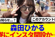 【櫻坂46】森田ひかる、遂にインスタ開設か…