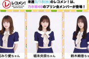 【乃木坂46】堀未央奈出演、来週3/18(水)のレコメン！からお知らせ・・・
