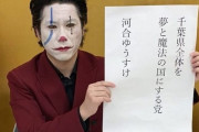 【速報】千葉県知事選にとんでもないやつが現れる