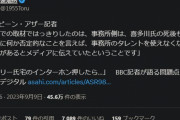 英BBC記者｢ジャニーズ事務所はジャニーの死後も、否定的なことを言った日本ﾒﾃﾞｨｱに圧力をかけていた｣