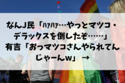 なんJ民「ﾊｧﾊｧ…やっとマツコ・デラックスを倒したぞ……」有吉「おっマツコさんやられてんじゃーんw」 →結果???