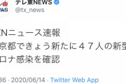 【新型コロナ】東京都本日の感染者47人ｗｗｗAKBの握手会もう無理だろｗ
