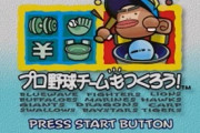 昔セガサターンにあった「プロ野球チームもつくろう」って知ってる？