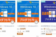 【急募】ヤフオクでWindowsのプロダクトキー500円で売ってるけど絶対に安全なの？？